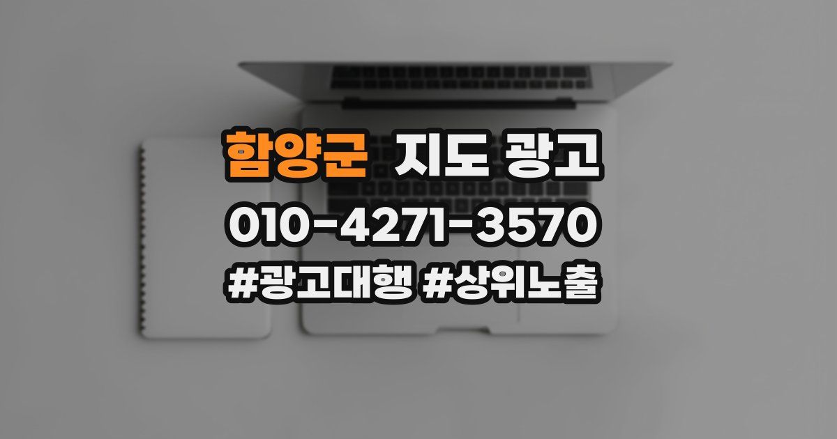 함양군 지도 광고