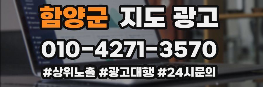 함양군 지도 광고