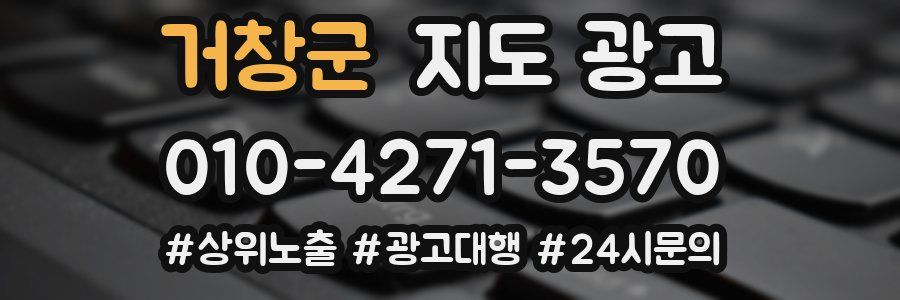 거창군 지도 광고