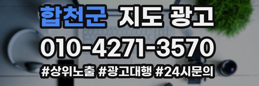 합천군 지도 광고
