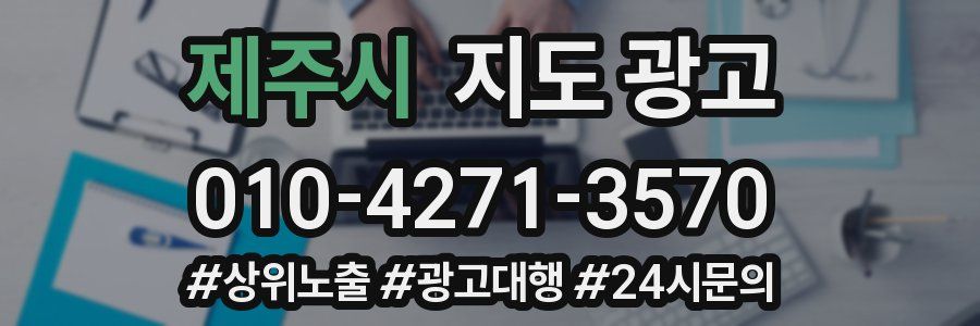 제주시 지도 광고