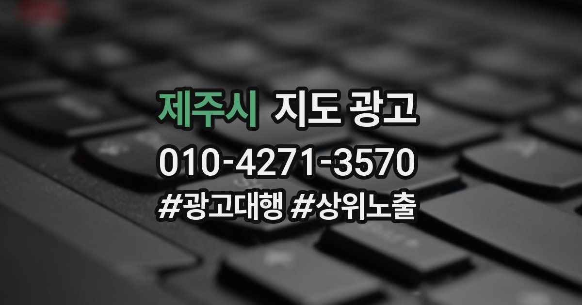 제주시 지도 광고