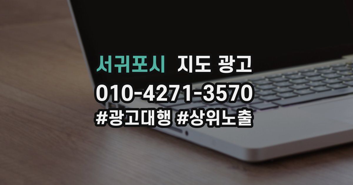 서귀포시 지도 광고