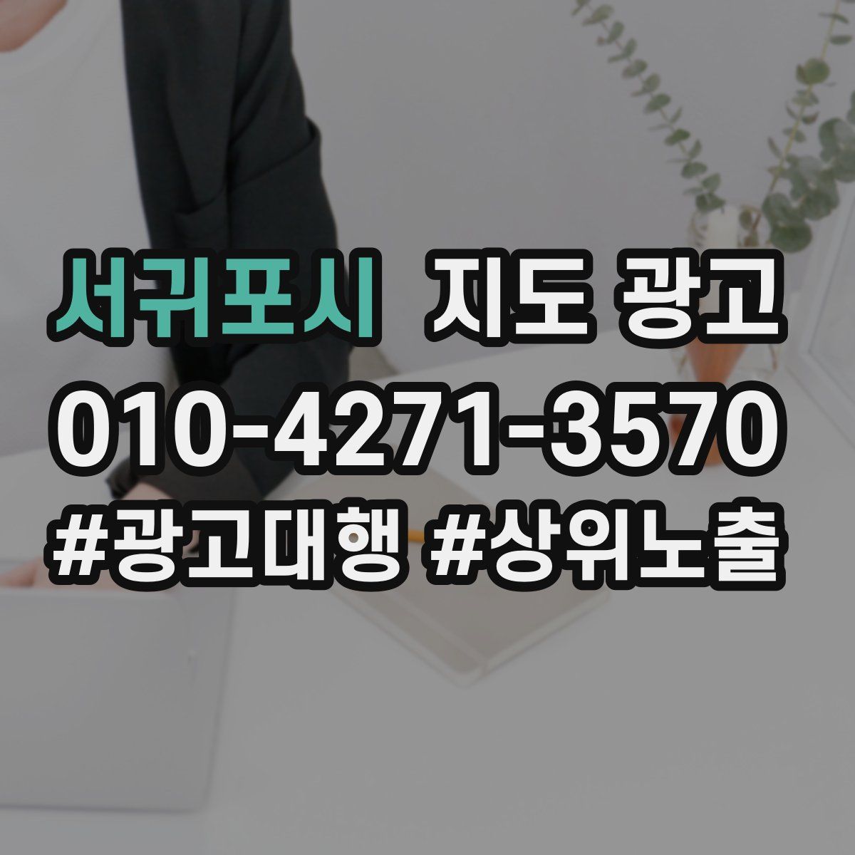 서귀포시 지도 광고