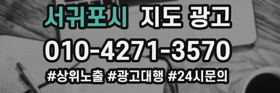 서귀포시 지도 광고