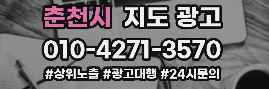 춘천시 지도 광고