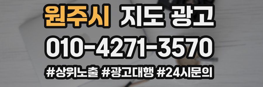 원주시 지도 광고