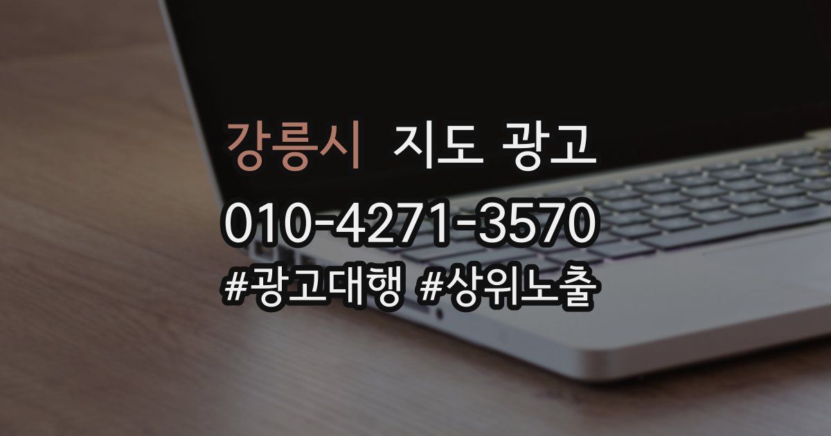 강릉시 지도 광고