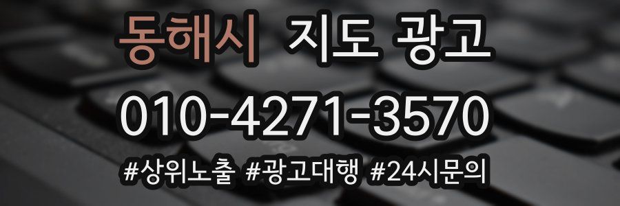 동해시 지도 광고