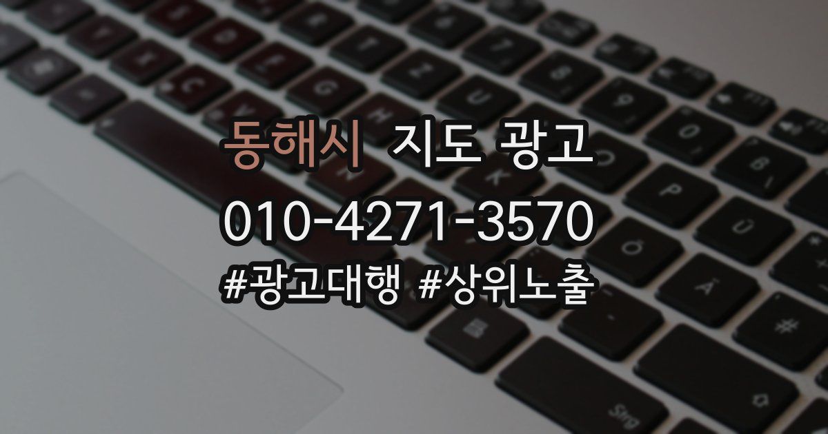 동해시 지도 광고