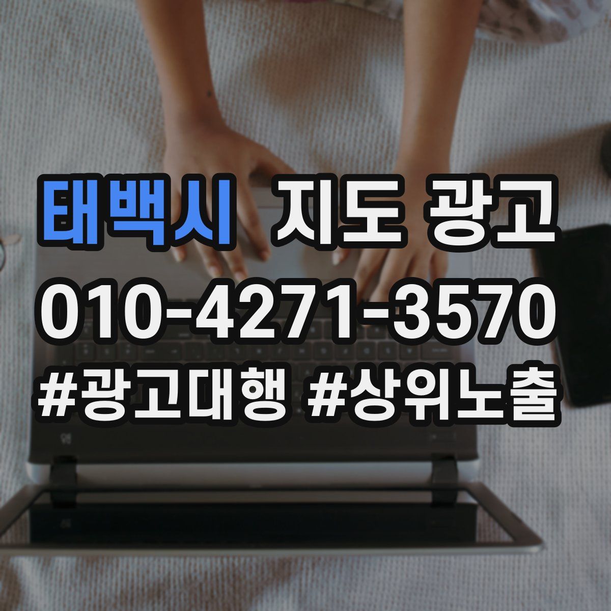 태백시 지도 광고