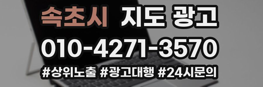 속초시 지도 광고