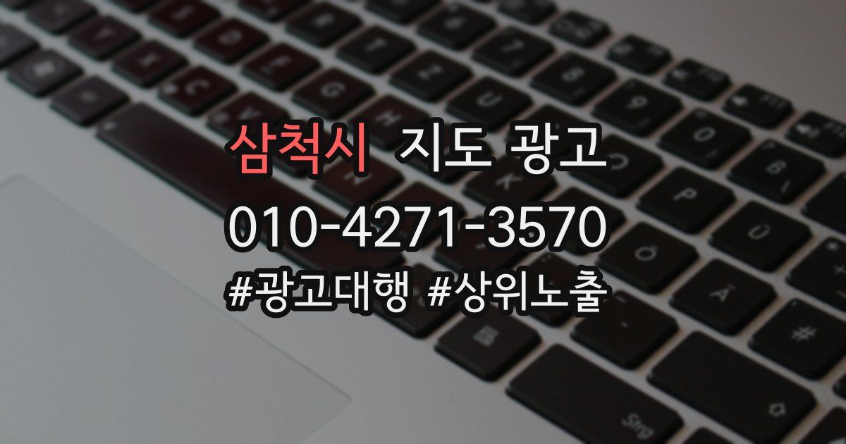 삼척시 지도 광고
