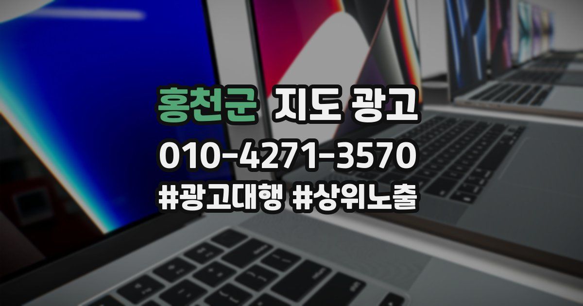 홍천군 지도 광고
