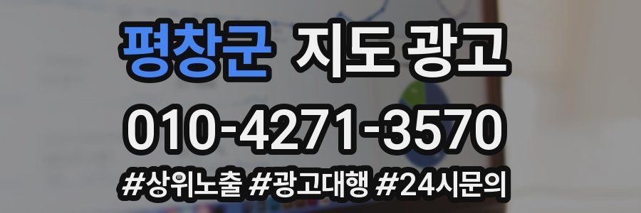 평창군 지도 광고