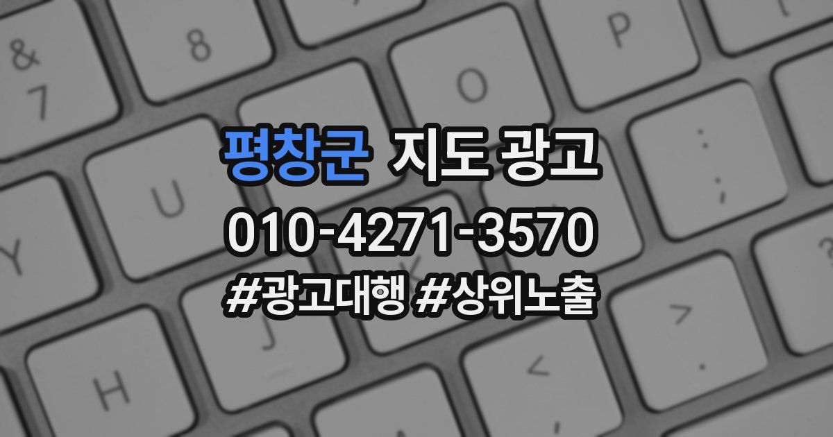평창군 지도 광고