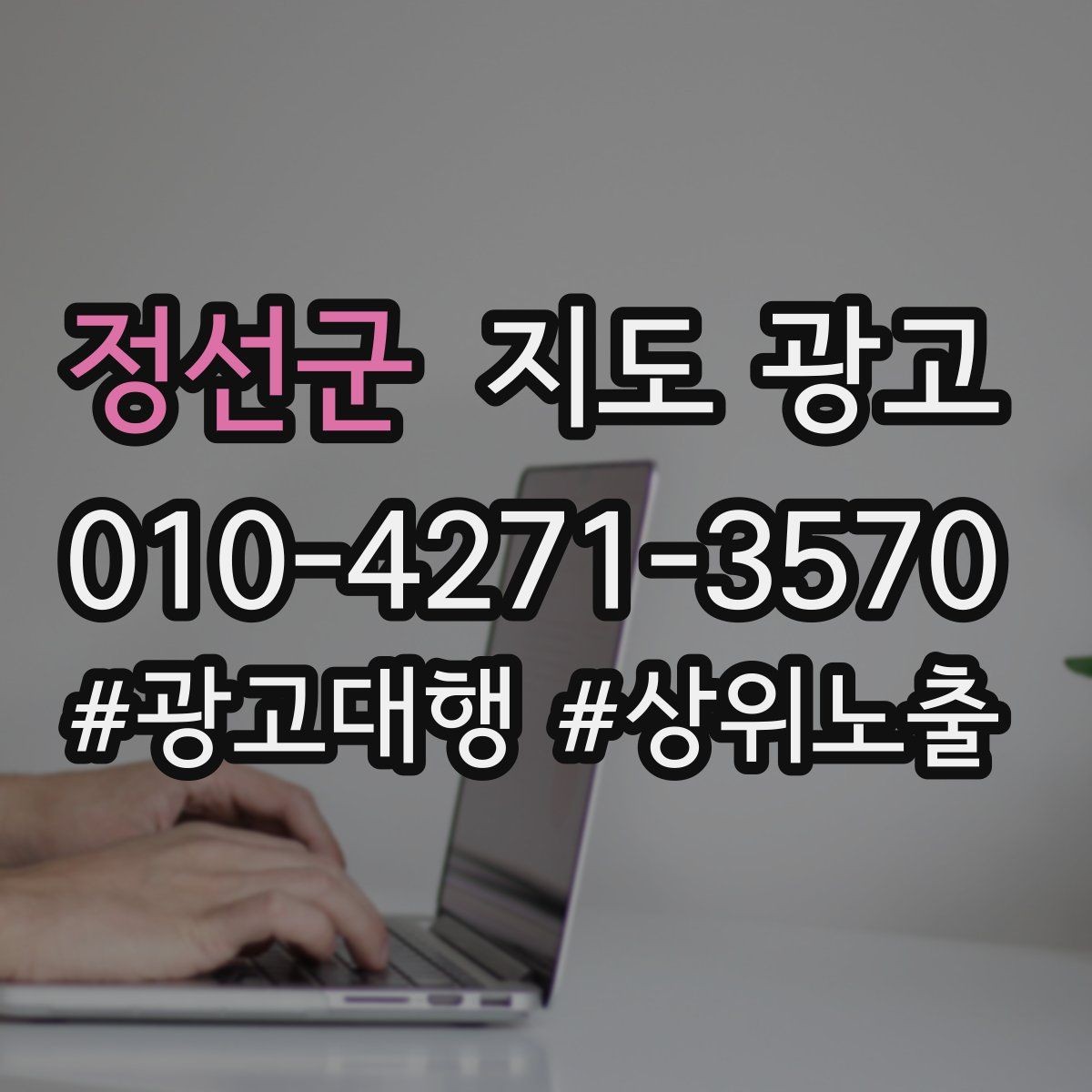 정선군 지도 광고 고객이 망설이는 지점을 FAQ로 해소하는 방법