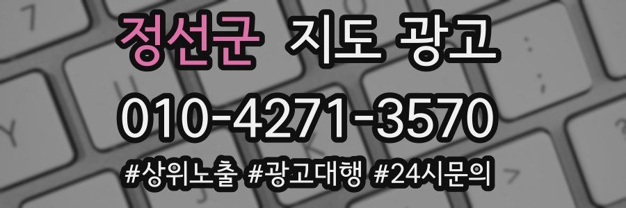 정선군 지도 광고