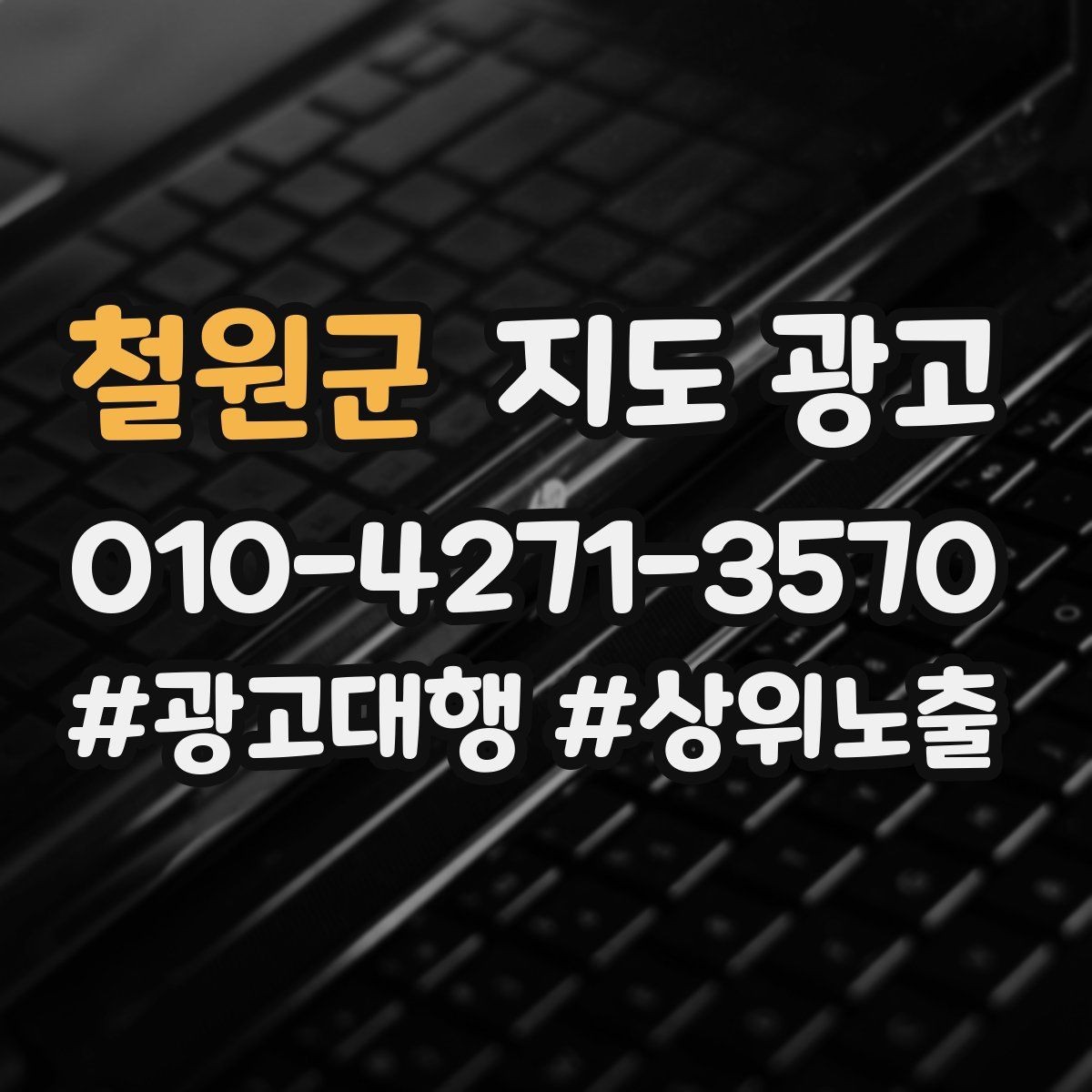 철원군 지도 광고 좋은 유입과 나쁜 유입 구분하기