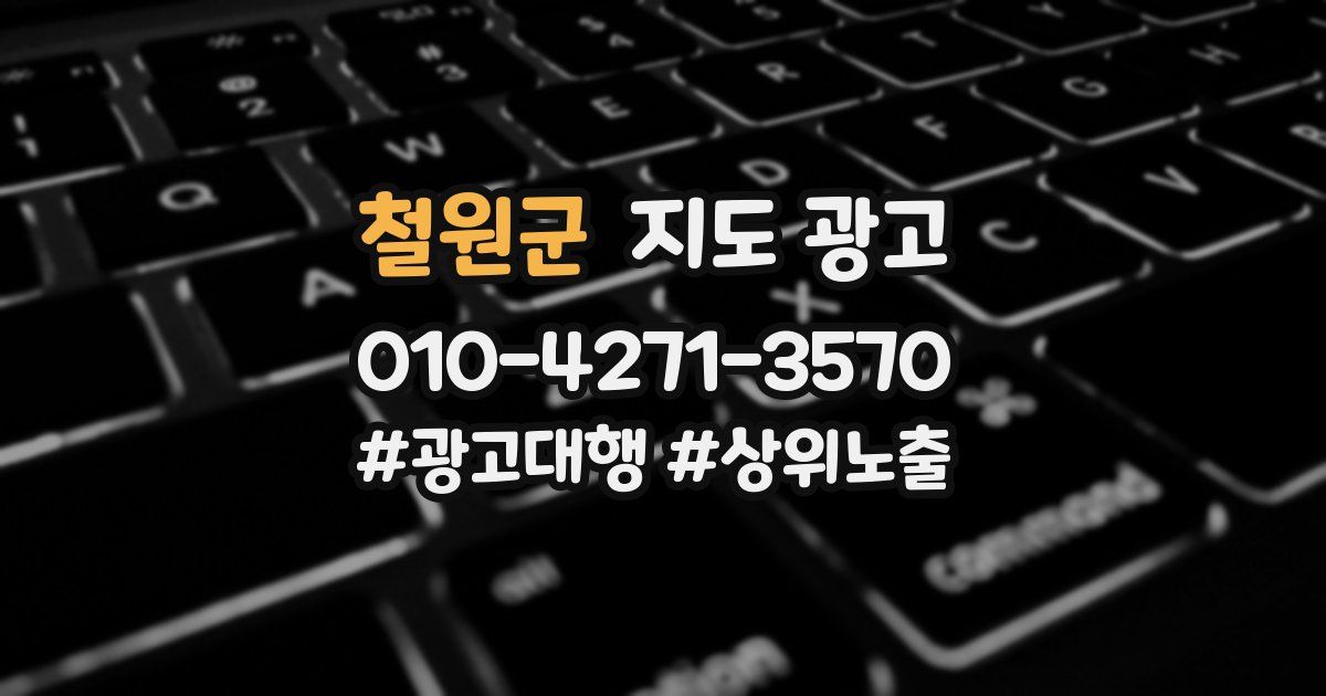 철원군 지도 광고