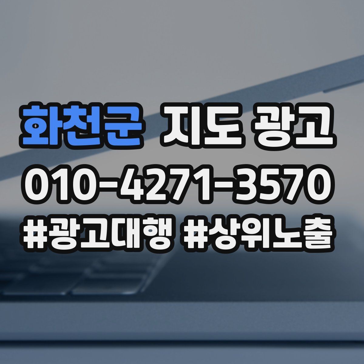 화천군 지도 광고 견적형 업종의 지도 광고 구성 포인트