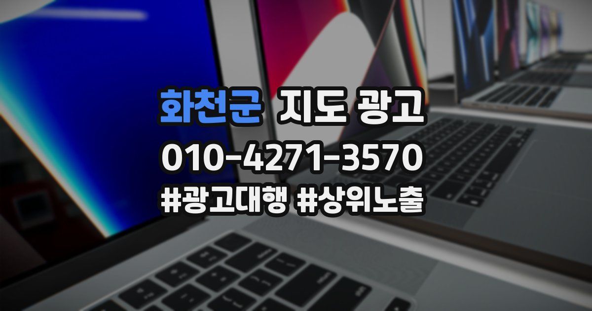 화천군 지도 광고