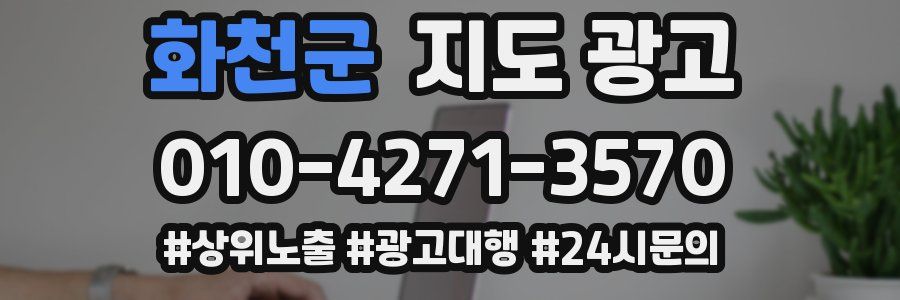 화천군 지도 광고