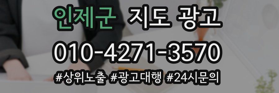 인제군 지도 광고