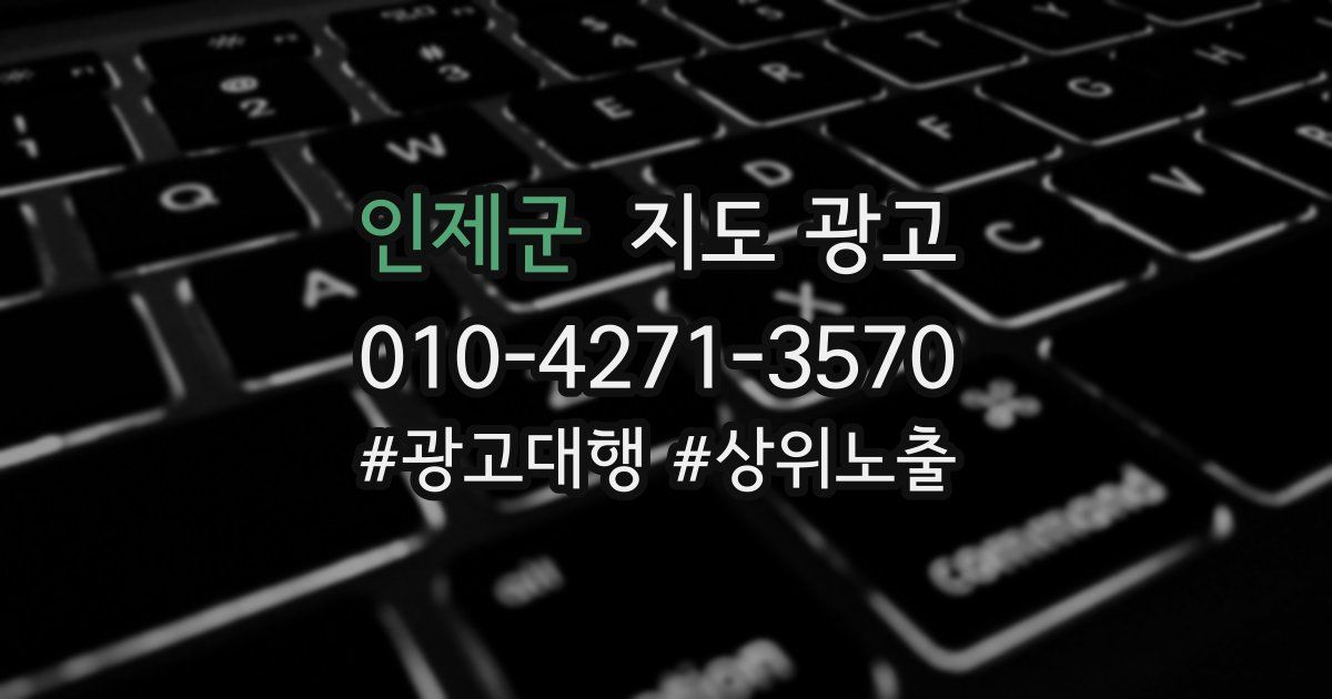 인제군 지도 광고