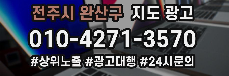 전주시 완산구 지도 광고