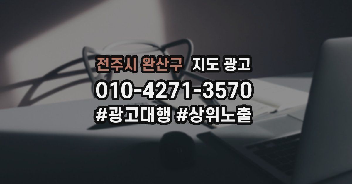 전주시 완산구 지도 광고