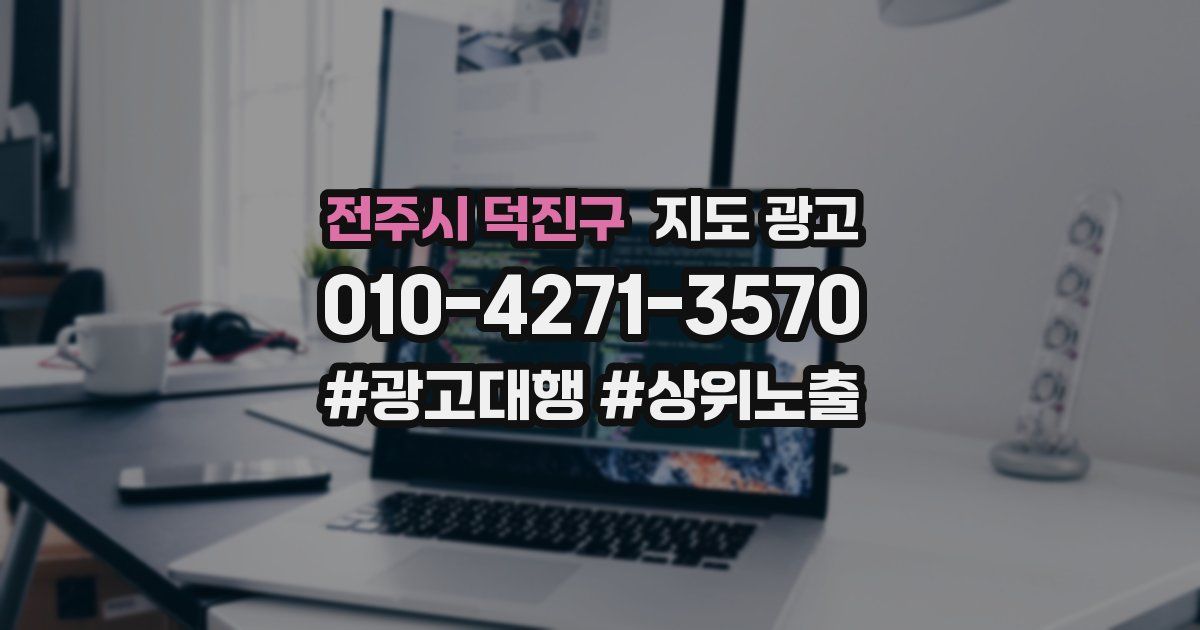 전주시 덕진구 지도 광고