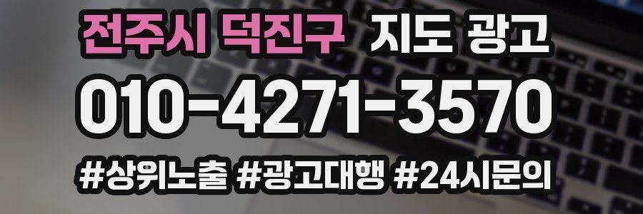 전주시 덕진구 지도 광고