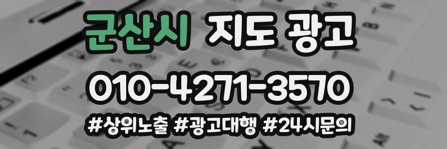 군산시 지도 광고