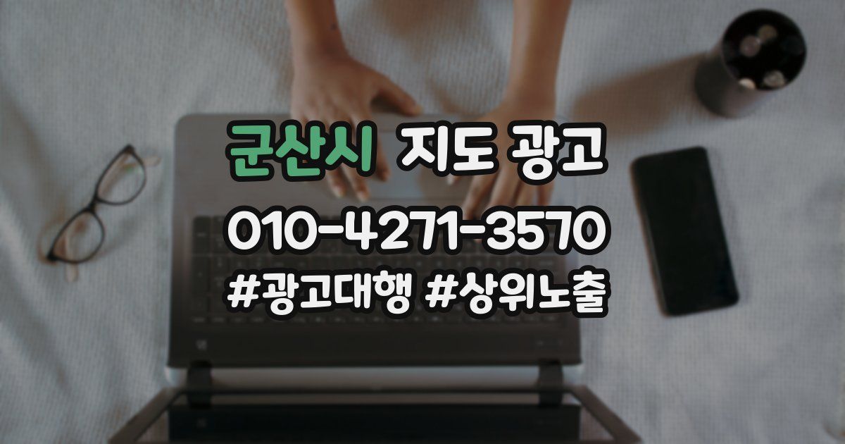 군산시 지도 광고
