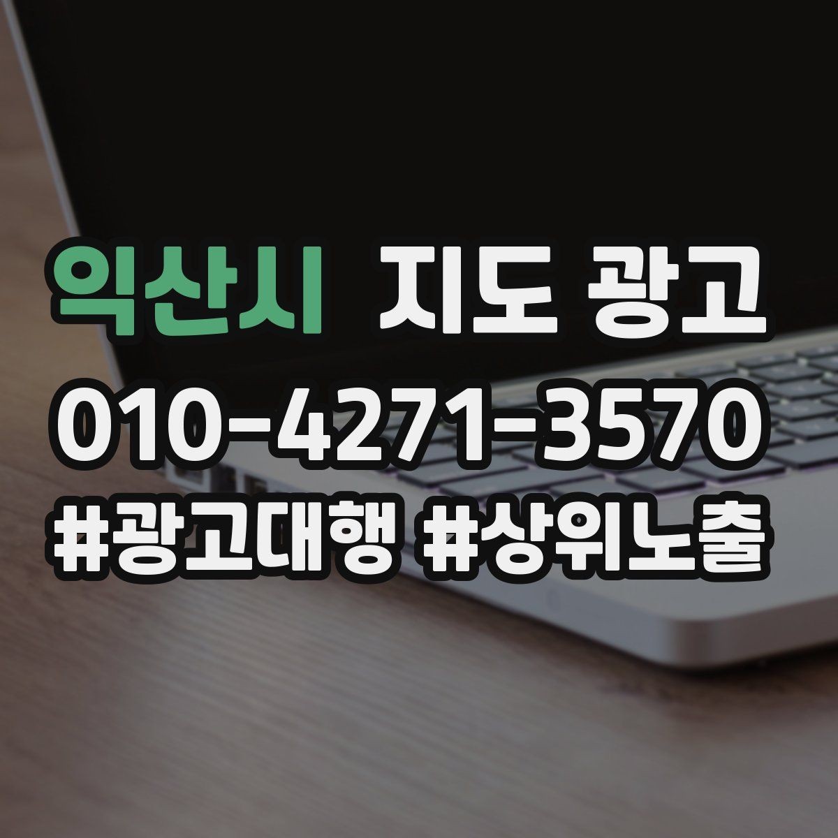 익산시 지도 광고 테스트확대 순서로 안정적으로 키우기