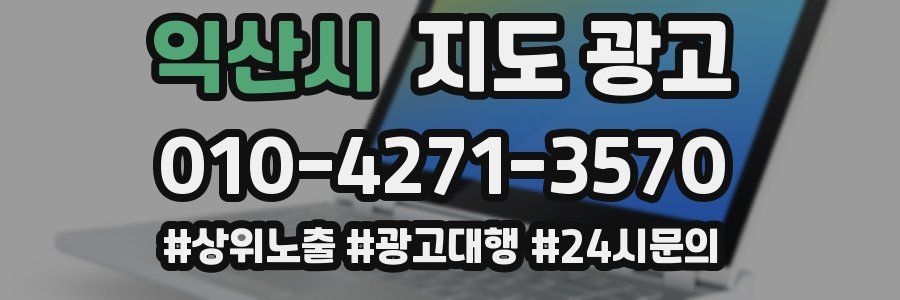 익산시 지도 광고