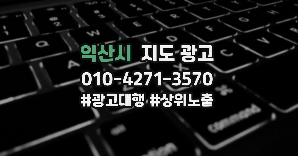 익산시 지도 광고