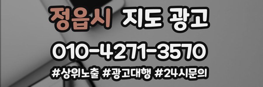 정읍시 지도 광고