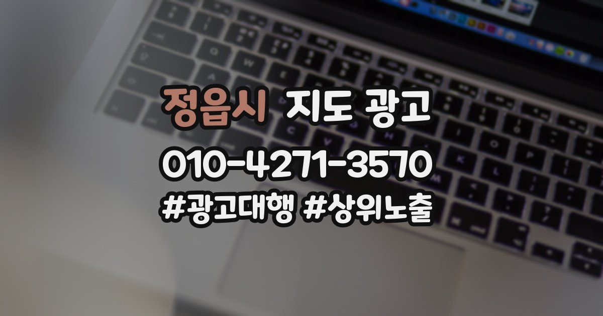 정읍시 지도 광고