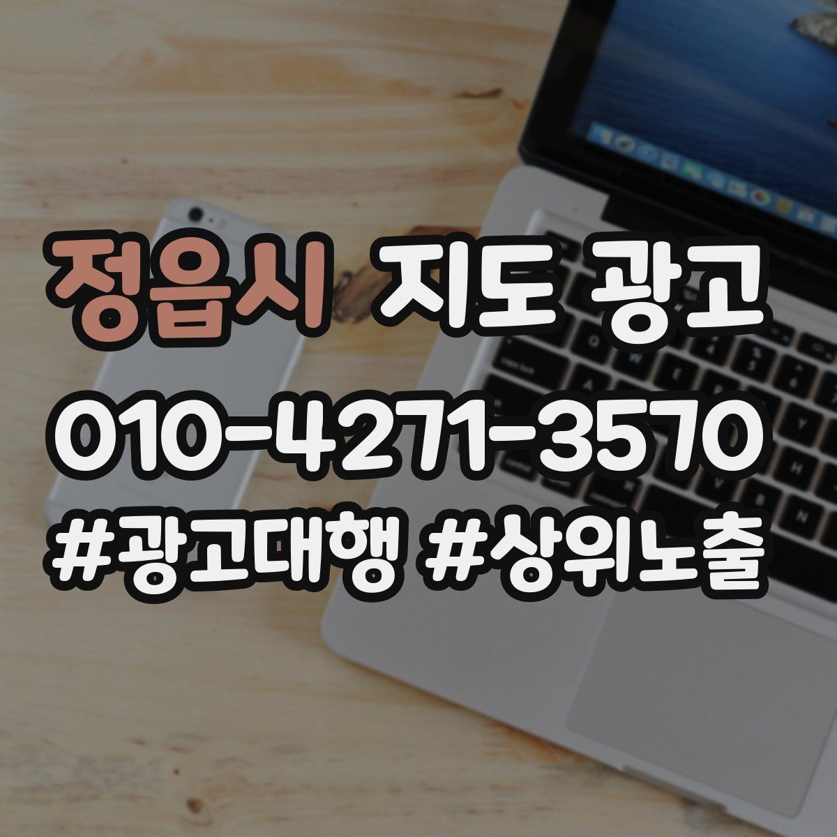 정읍시 지도 광고