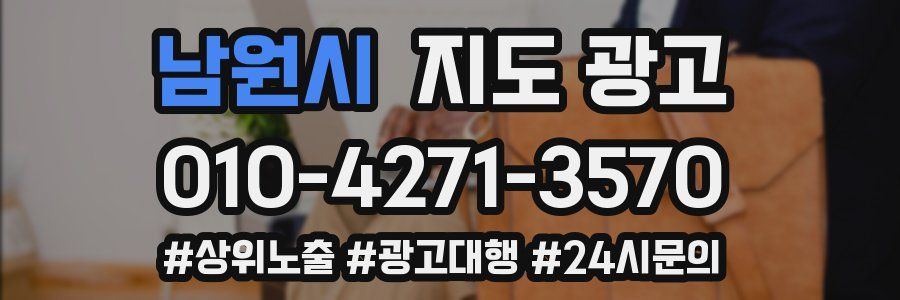 남원시 지도 광고