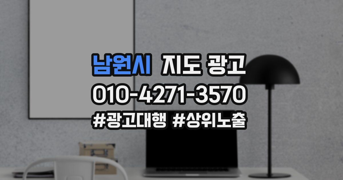 남원시 지도 광고