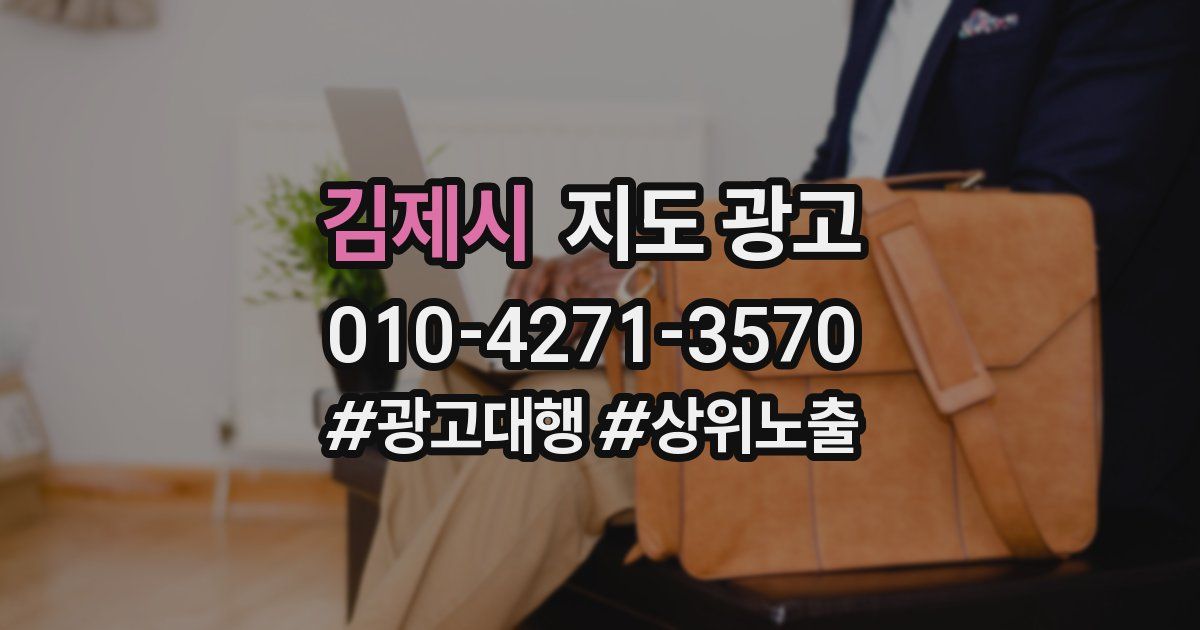 김제시 지도 광고