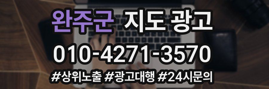 완주군 지도 광고