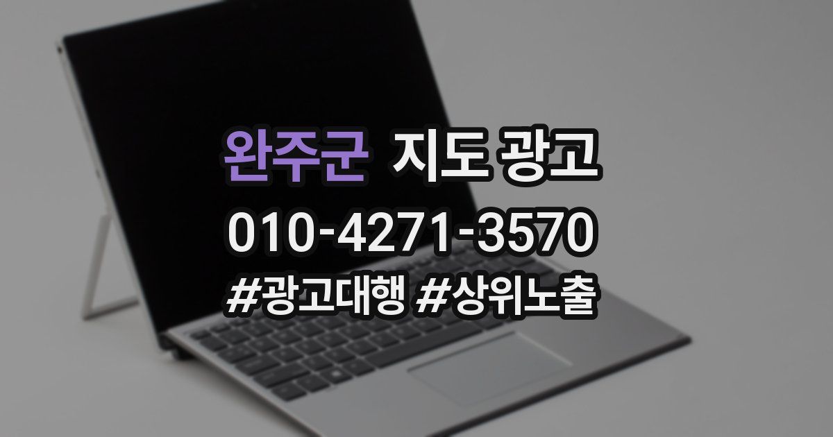 완주군 지도 광고