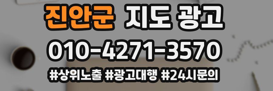 진안군 지도 광고
