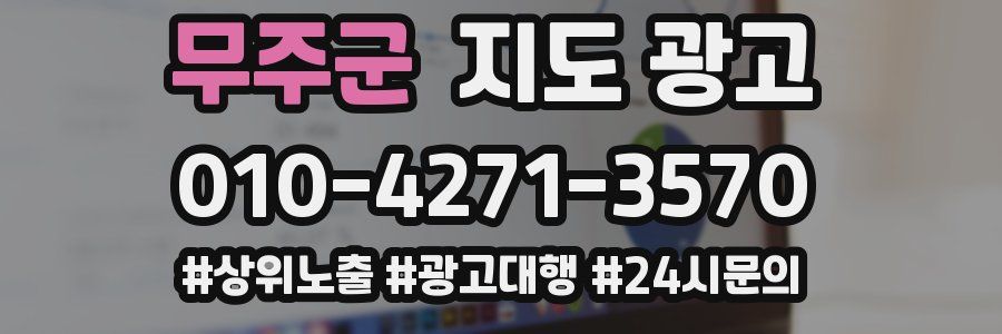 무주군 지도 광고