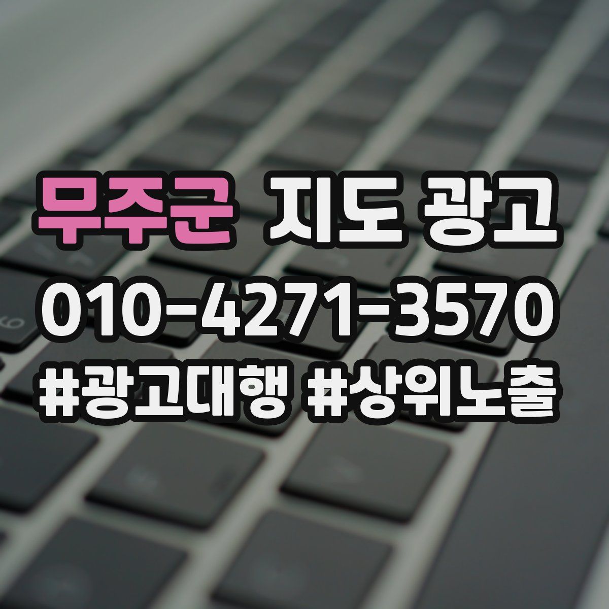 무주군 지도 광고
