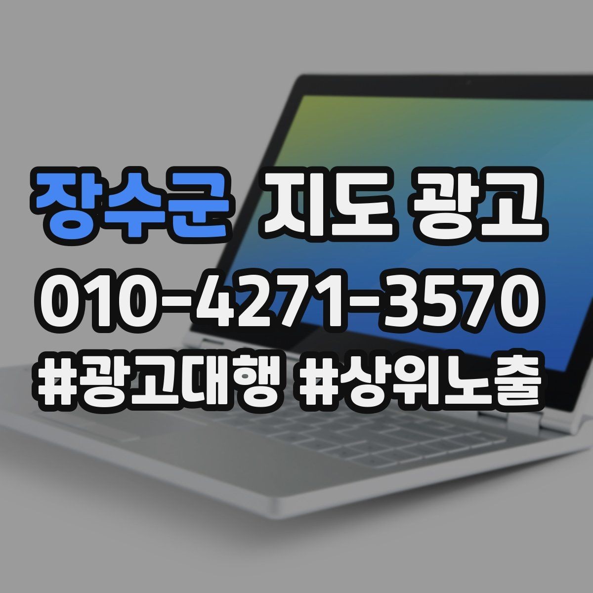 장수군 지도 광고 성과 좋은 키워드만 남기는 정리 기준